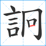 詗笔顺分解图片12