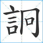 詗笔顺分解图片13