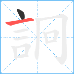 詗笔顺分解图片2