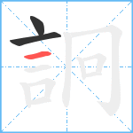 詗笔顺分解图片3