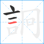 詗笔顺分解图片4