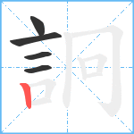 詗笔顺分解图片5