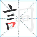 詗笔顺分解图片6