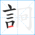 詗笔顺分解图片7