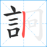 詗笔顺分解图片8