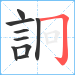 詗笔顺分解图片9