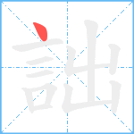 詘笔顺分解图片1