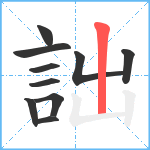 詘笔顺分解图片10