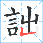 詘笔顺分解图片11