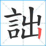 詘笔顺分解图片12