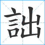 詘笔顺分解图片13