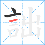 詘笔顺分解图片3