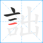 詘笔顺分解图片4