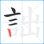 詘笔顺分解图片5