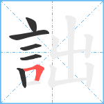 詘笔顺分解图片6