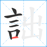 詘笔顺分解图片7