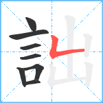 詘笔顺分解图片8