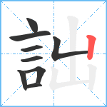 詘笔顺分解图片9