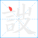 詜笔顺分解图片1