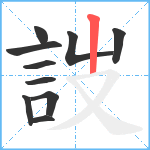 詜笔顺分解图片10