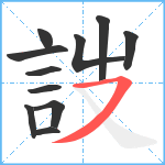 詜笔顺分解图片11