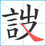 詜笔顺分解图片12