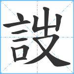 詜笔顺分解图片13