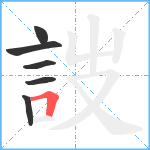 詜笔顺分解图片6