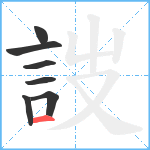 詜笔顺分解图片7