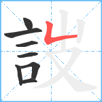 詜笔顺分解图片8