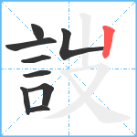 詜笔顺分解图片9