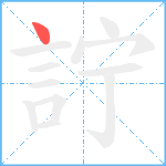 詝笔顺分解图片1