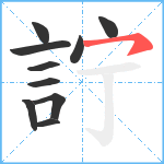 詝笔顺分解图片10