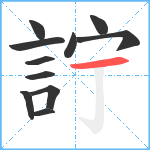 詝笔顺分解图片11