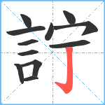 詝笔顺分解图片12