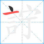 詝笔顺分解图片2