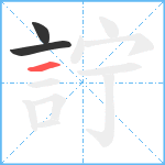 詝笔顺分解图片3