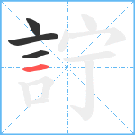 詝笔顺分解图片4