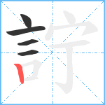 詝笔顺分解图片5