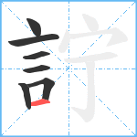 詝笔顺分解图片7