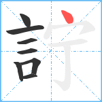 詝笔顺分解图片8