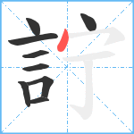 詝笔顺分解图片9