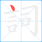 詞笔顺分解图片1