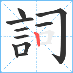 詞笔顺分解图片10