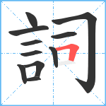 詞笔顺分解图片11