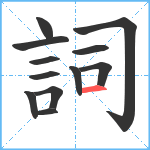 詞笔顺分解图片12