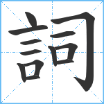 詞笔顺分解图片13