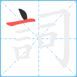 詞笔顺分解图片2