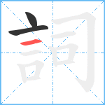 詞笔顺分解图片3