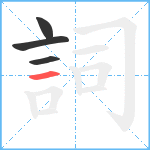 詞笔顺分解图片4